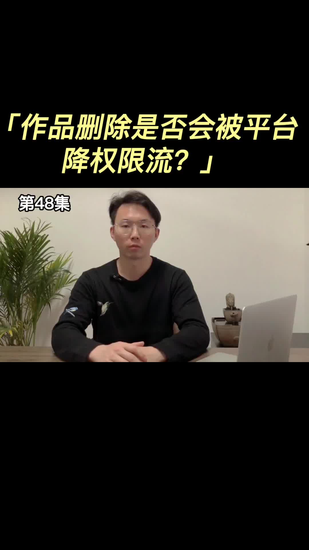 不好的作品删除是否会被平台降权限流?哔哩哔哩bilibili