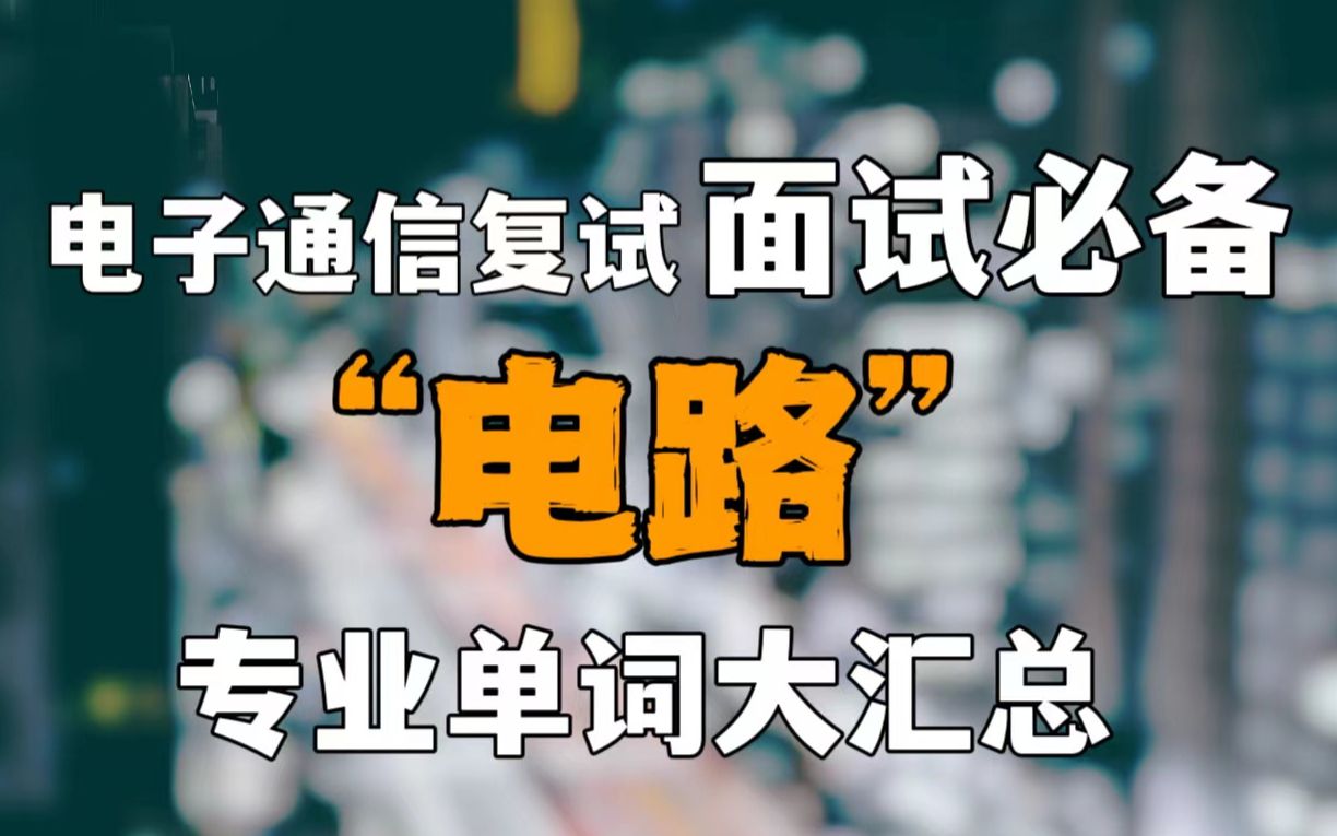 考研复试面试必备!电路专业单词大汇总!哔哩哔哩bilibili