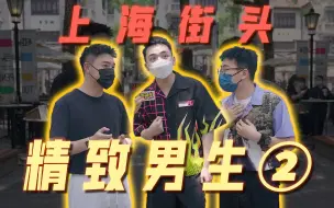 Download Video: 【街头采访】上海街头精致男生采访第二弹