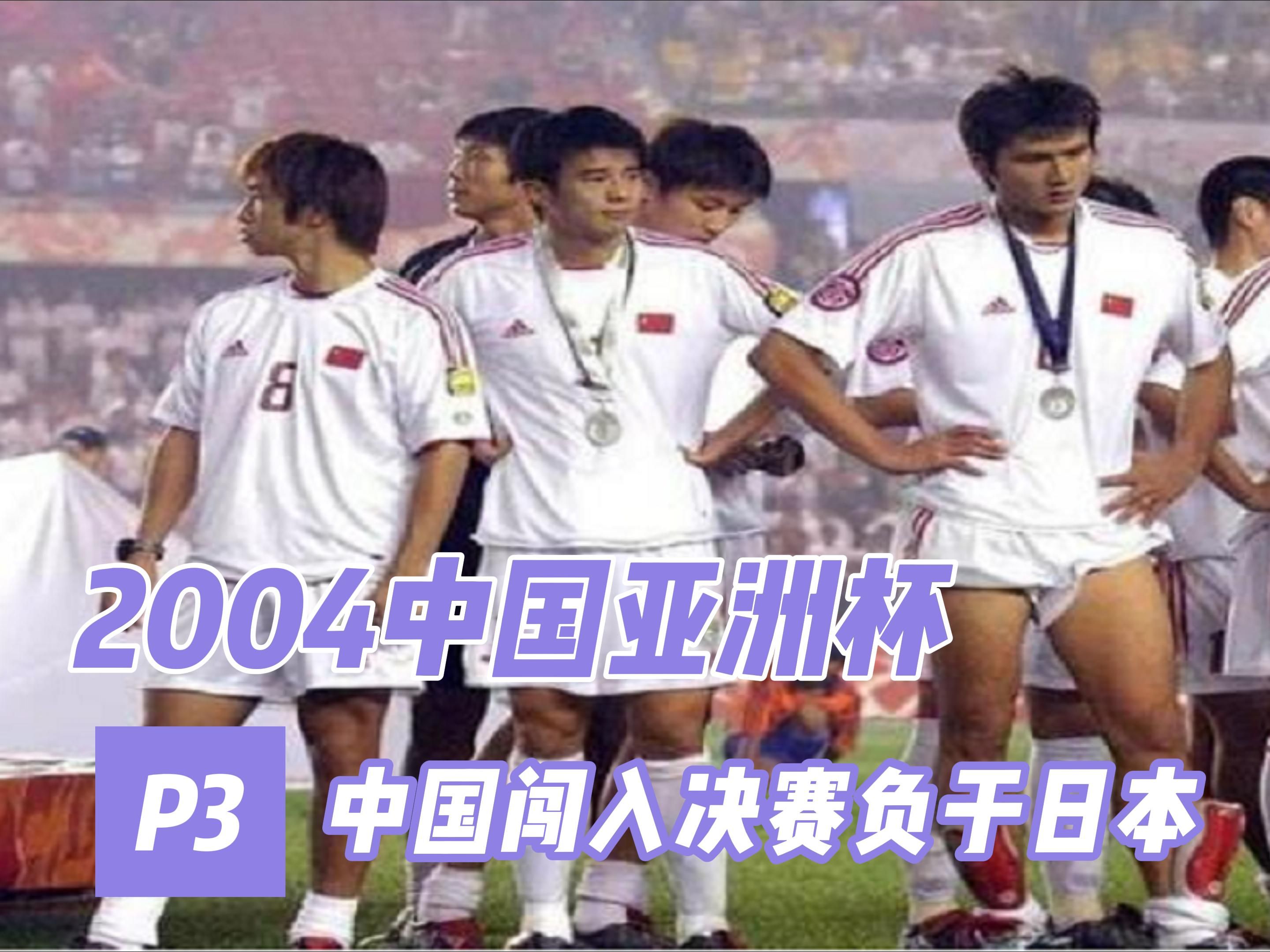 2004中国亚洲杯:沙特发挥失常小组出局,中国再次获得亚军哔哩哔哩bilibili