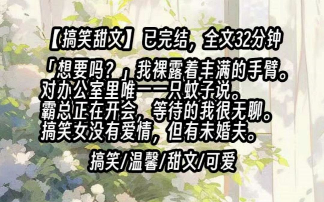 【已更完】「想要吗?」我裸露着丰满的手臂.对办公室里唯一一只蚊子说.霸总正在开会,等待的我很无聊.搞笑女没有爱情,但有未婚夫.哔哩哔哩...