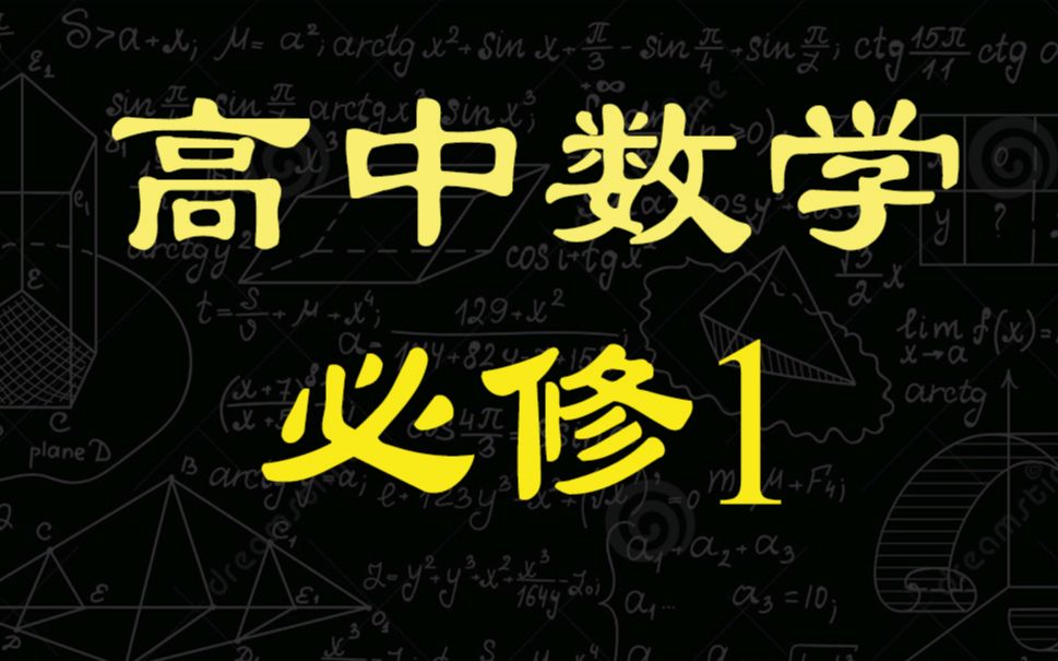 [图]高中数学 必修1（一滴水学校）