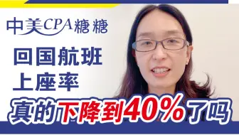 回国航班上座率真的下降到40%了吗