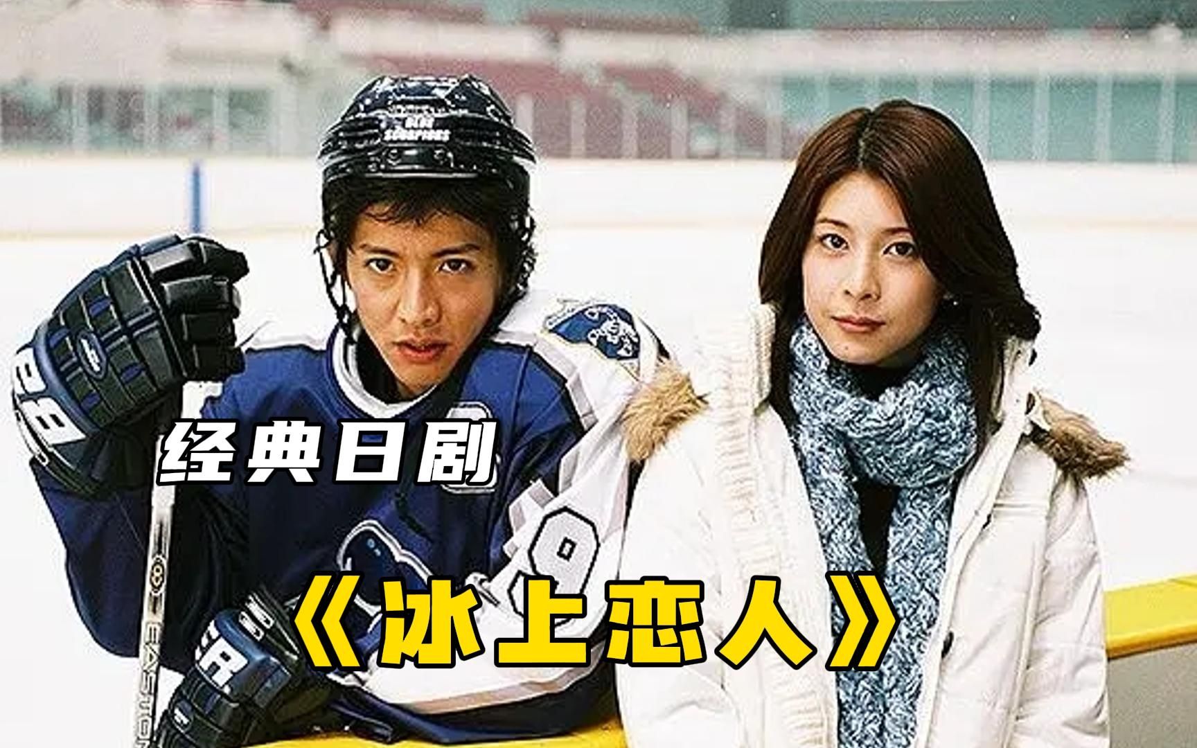 经典高分日剧《冰上恋人》全集解说, 木村拓哉颜值巅峰的一部剧!