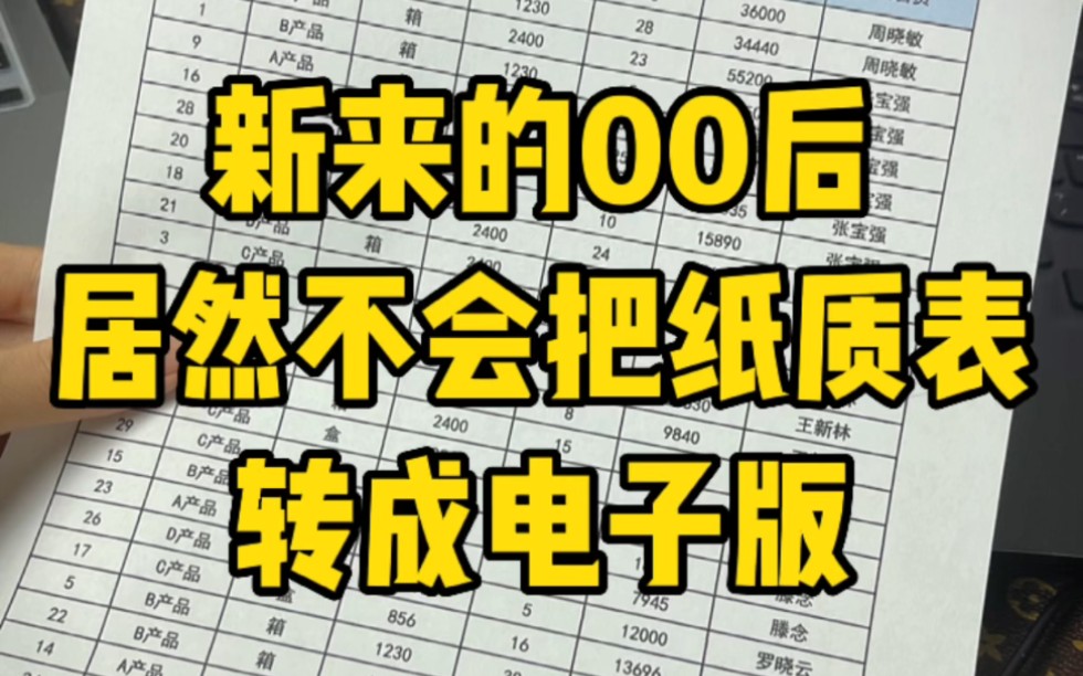 新来的00后居然不会将纸质表格转成电子版,你们说该怎么办呢?哔哩哔哩bilibili