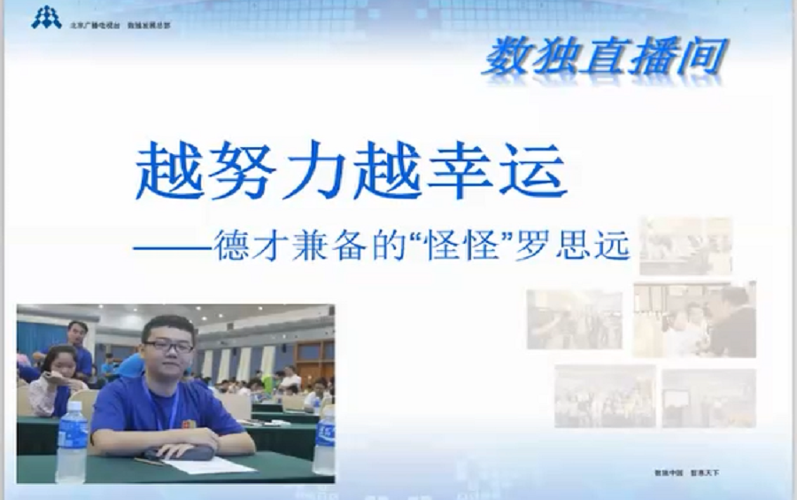 越努力越幸运德才兼备的怪怪罗思远专访