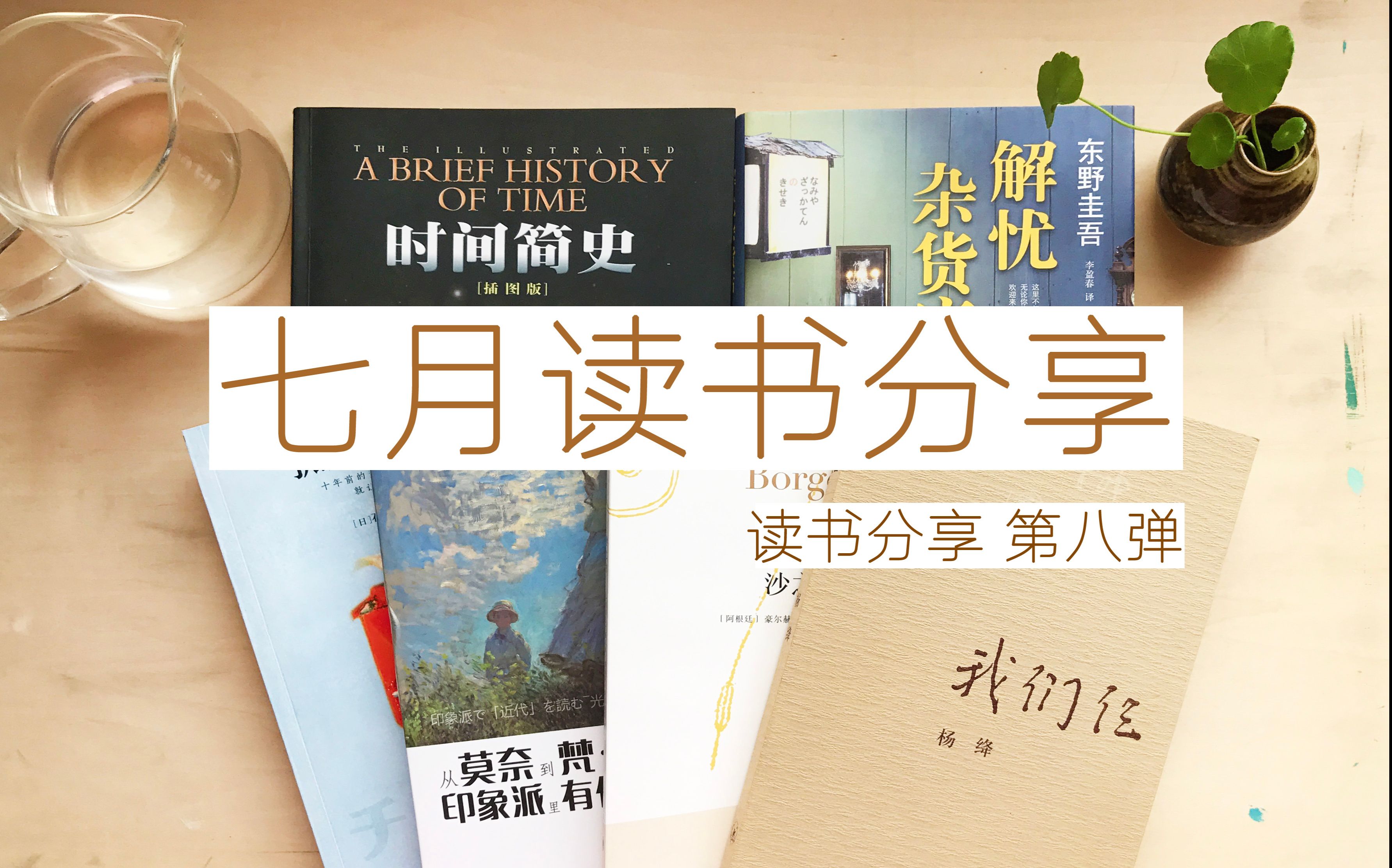 [图]【米粒酱】迟到的七月读书分享|book haul（时间简史/解忧杂货铺/白夜行/放学后/孤独小说家/我们仨/沙之书/画册）