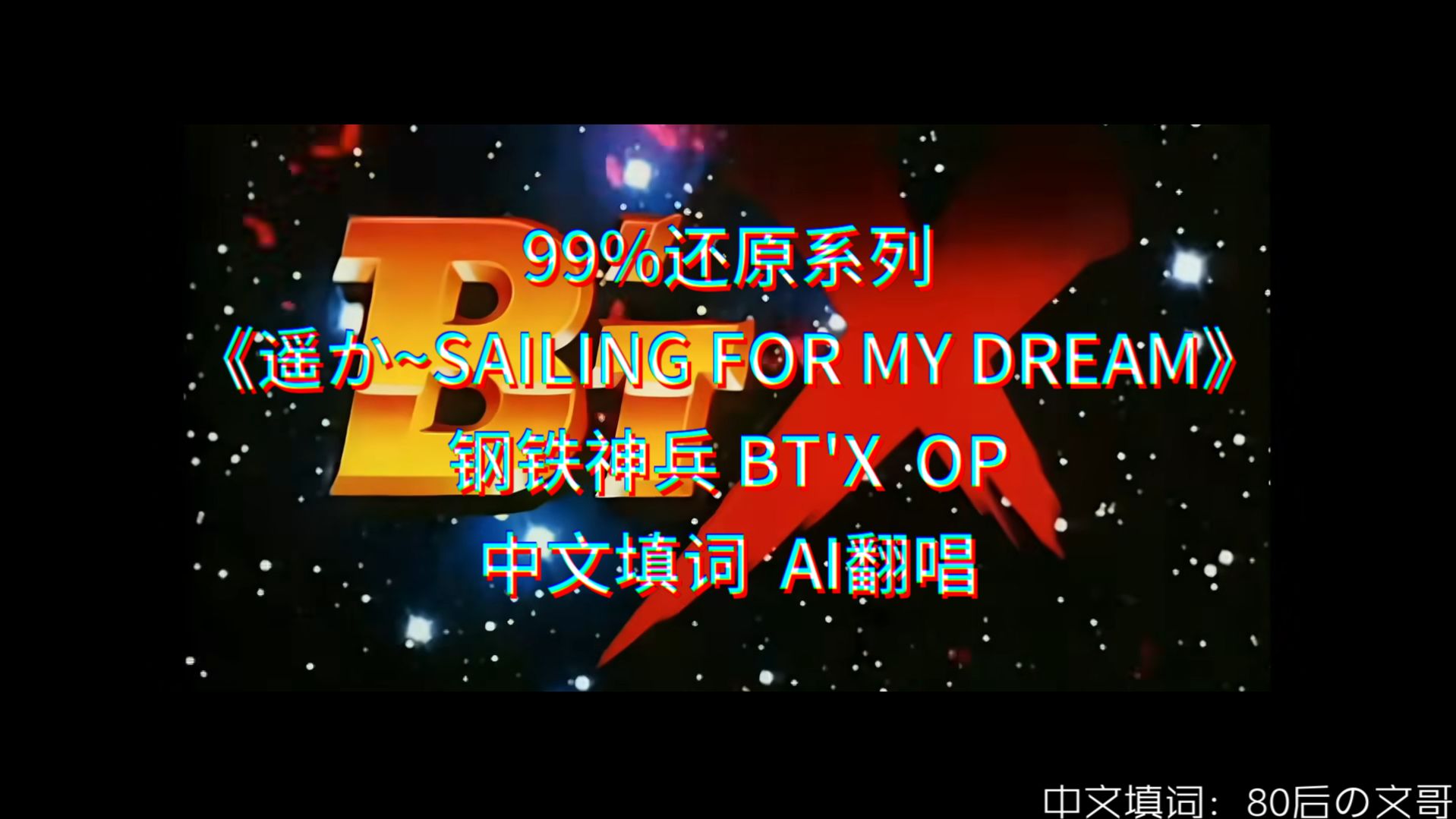 99%还原系列 《遥か~SAILING FOR MY DREAM》 钢铁神兵 BT'X  OP 中文填词  AI翻唱
