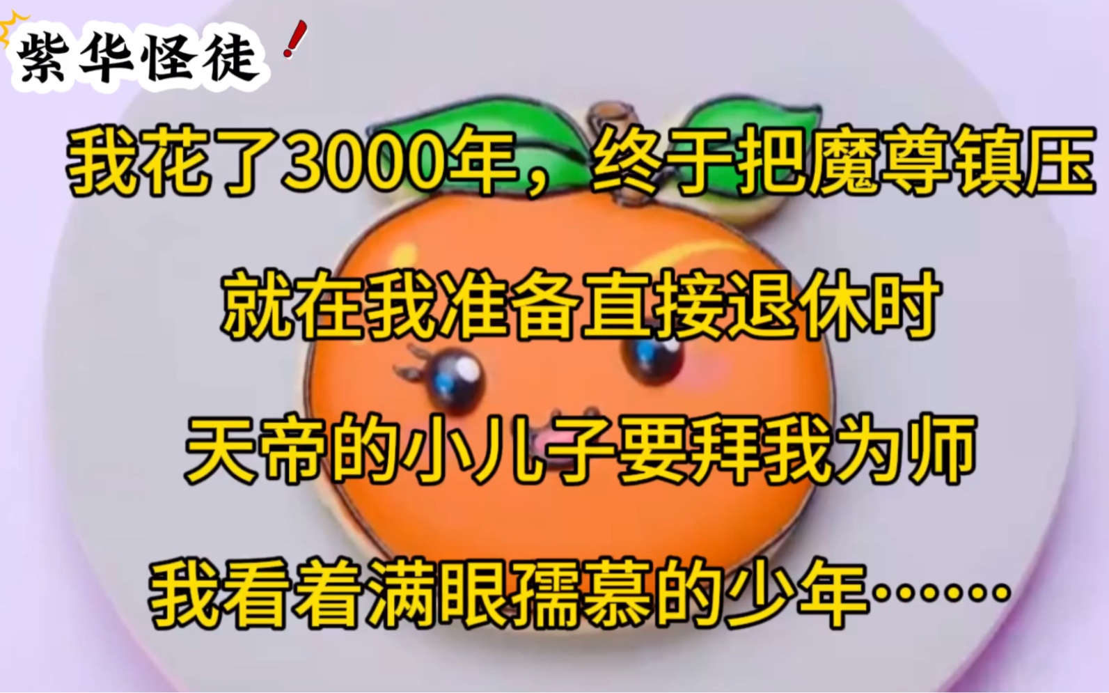 《紫华怪徒》我花了3000年,终于把魔尊镇压,就在我准备直接退休时,天帝的小儿子要拜我为师,我看着满眼孺慕的少年……哔哩哔哩bilibili