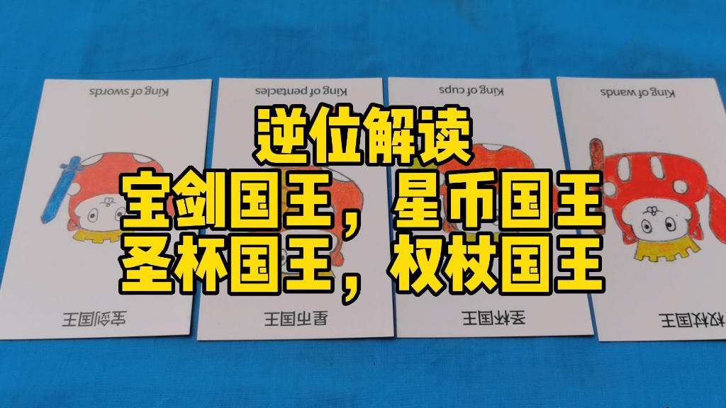 爽爽塔罗逆位解读:宝剑国王,星币国王,圣杯国王,权杖国王.哔哩哔哩bilibili