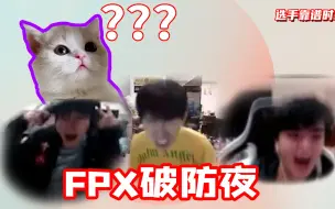 Download Video: 【英雄联盟】FPX破防夜