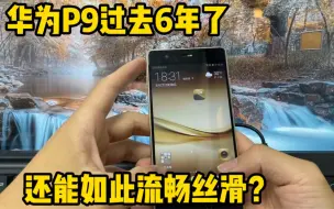 华为P9过去快6年了，搭载麒麟955芯片，如今卡成什么样？