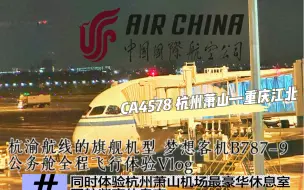 Descargar video: 夜航杭渝线 梦想客机相伴|打卡紫宸休息室!国航B787-9公务舱全程飞行体验Vlog