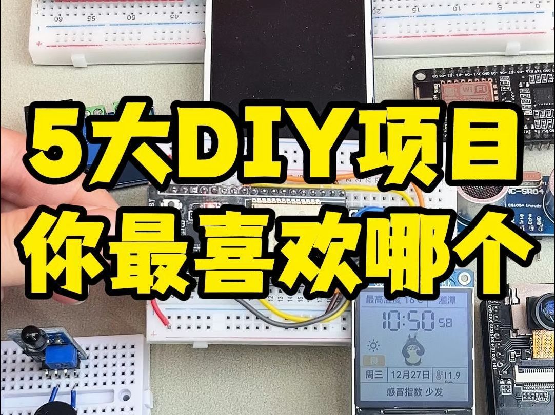 5大电子DIY项目,你最喜欢哪一个哔哩哔哩bilibili