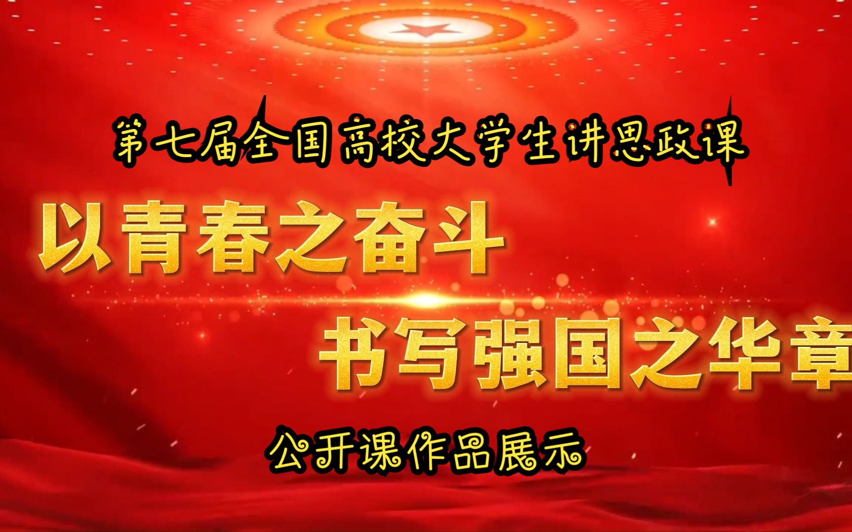 [图]行走的思政课：第七届全国高校大学生讲思政课公开课作品展示——《以青春之奋斗，书写强国之华章》