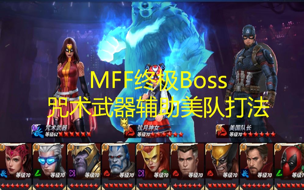 MFF终极Boss咒术武器辅助美队打法演示哔哩哔哩bilibili