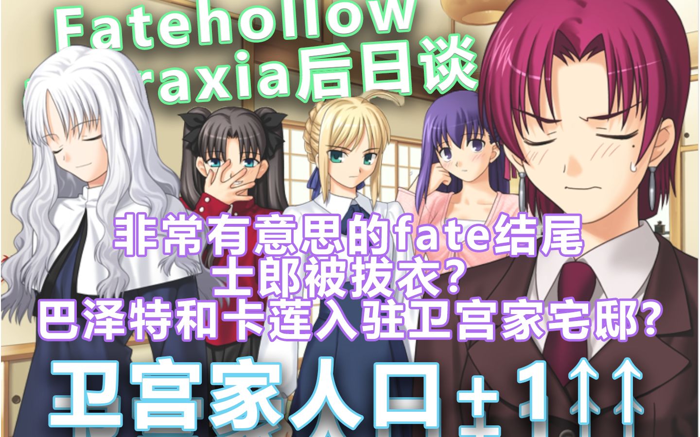 Fate/hollow araxia 后日谈 《大团圆结尾》温馨结束剧情