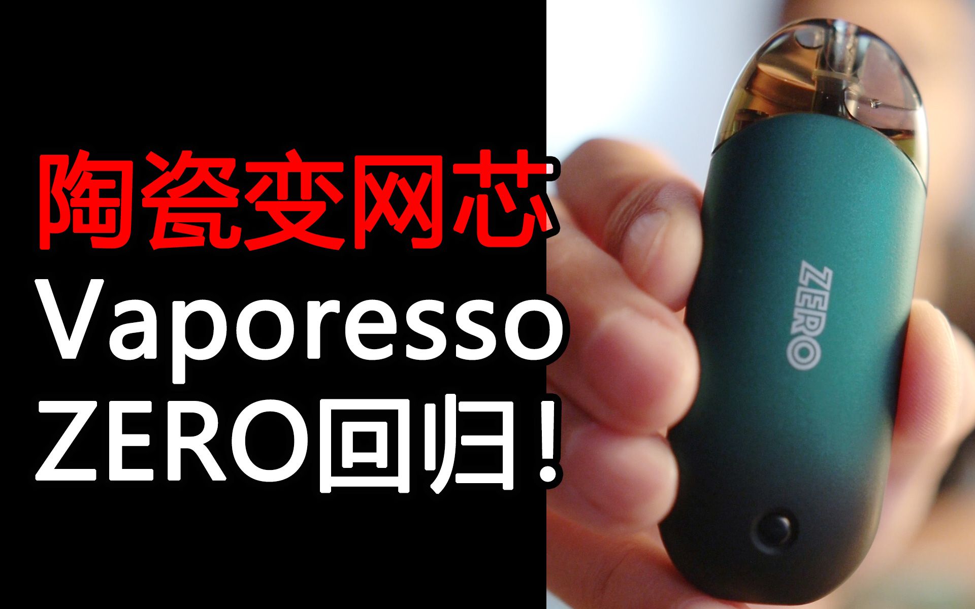 Vaporesso Zero 陶瓷变网芯 Zero小烟强势回归!哔哩哔哩bilibili