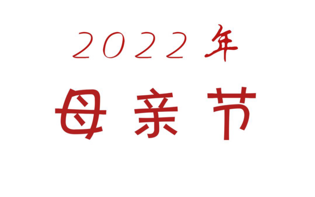 母亲节,我用无声的表达来感谢妈妈对我的爱@文案大师#请你留下美好的诗句来匹配天下所有母亲的心声#哔哩哔哩bilibili