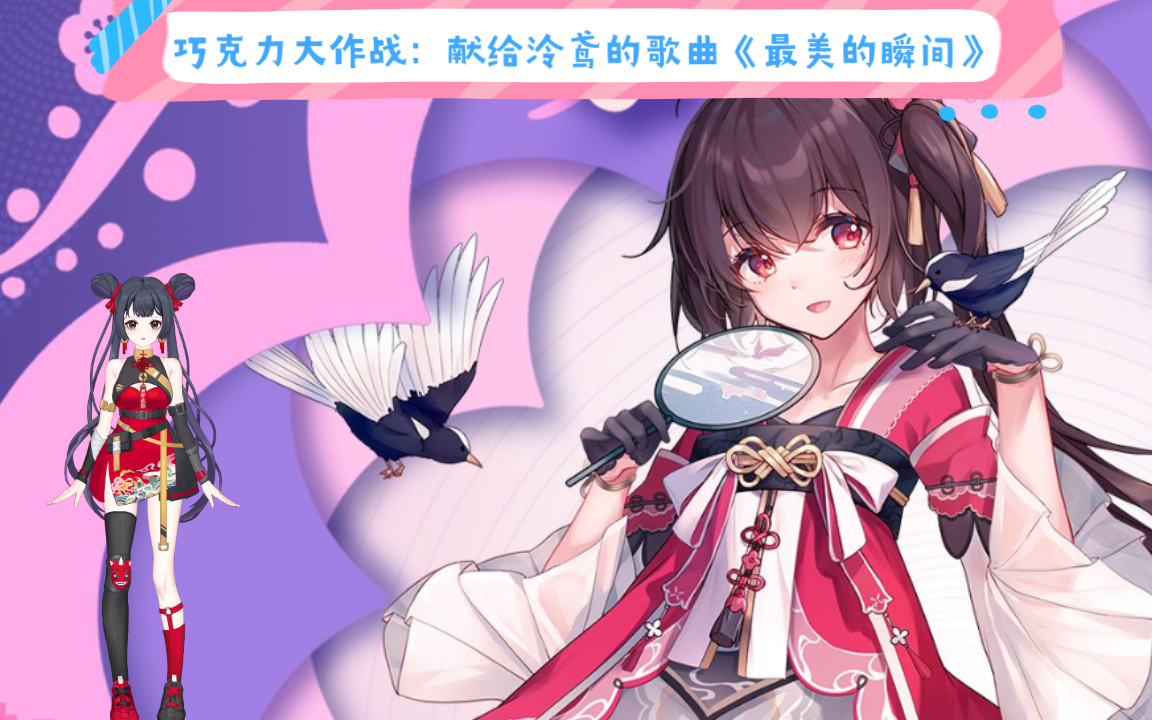 活动作品巧克力大作战献给泠鸢的歌曲最美的瞬间