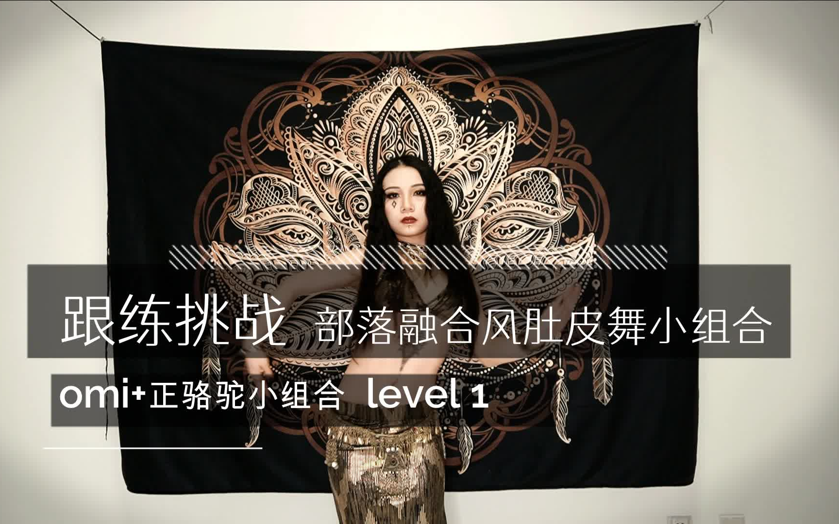 [图]跟练挑战 | 部落融合风肚皮舞小组合 |omi+正骆驼 level 1（1/3） 【舞娘竹子君的小课堂】