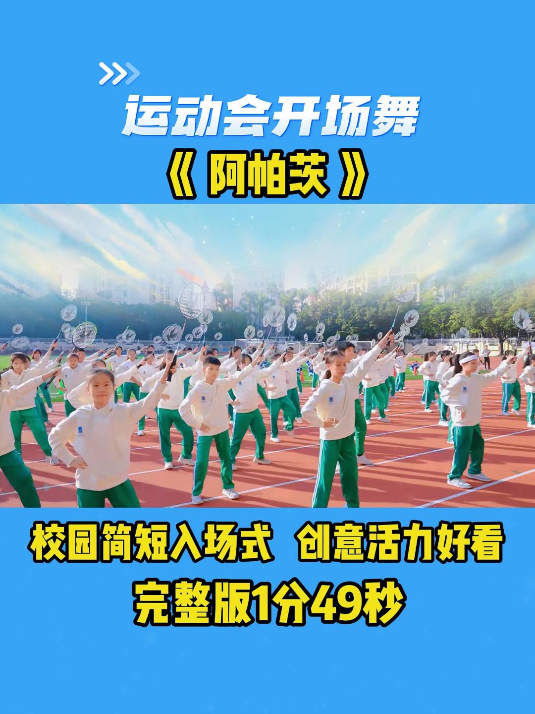 运动会开场舞《阿帕茨》,校园简短入场式,创意活力好看