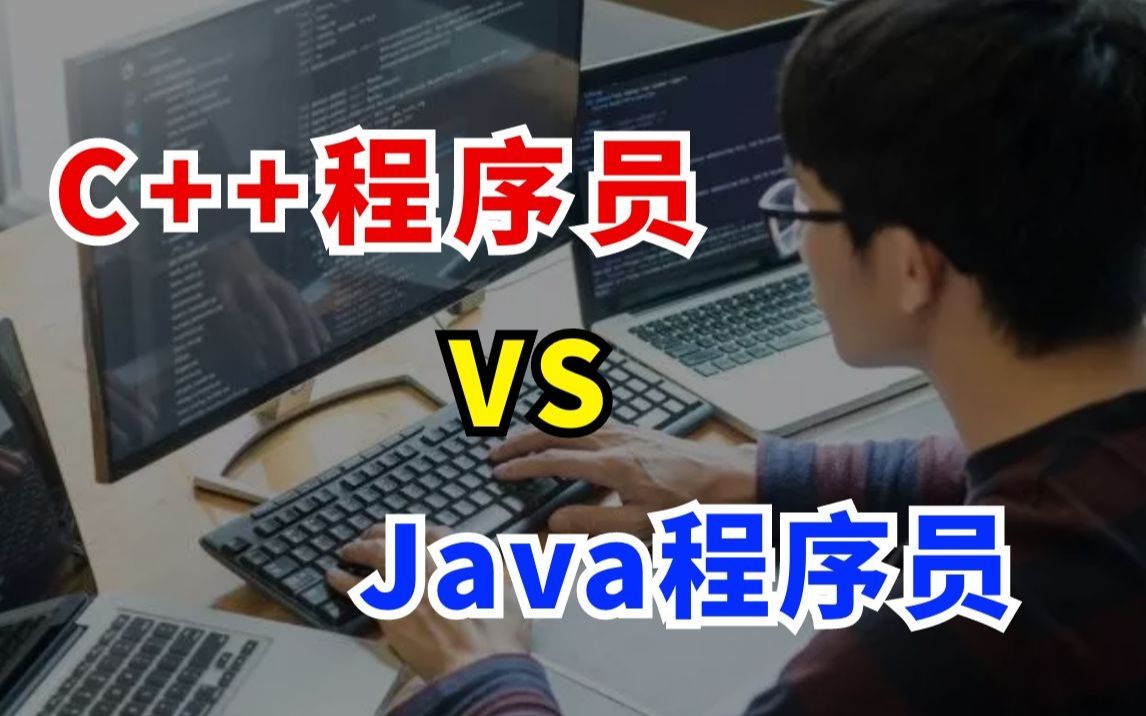 如果一定要在C++和JAVA中选择,你是会选C++还是java呢?哔哩哔哩bilibili