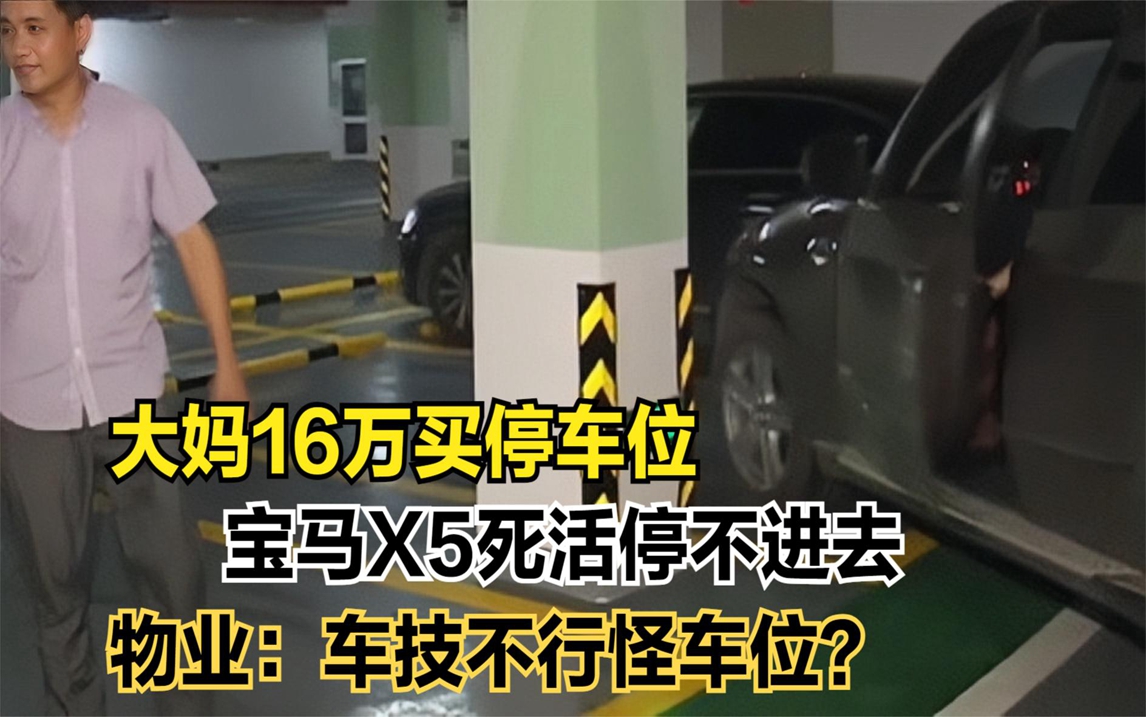 大妈16万买车位,宝马X5竟然停不进去,物业:你技术不行哔哩哔哩bilibili