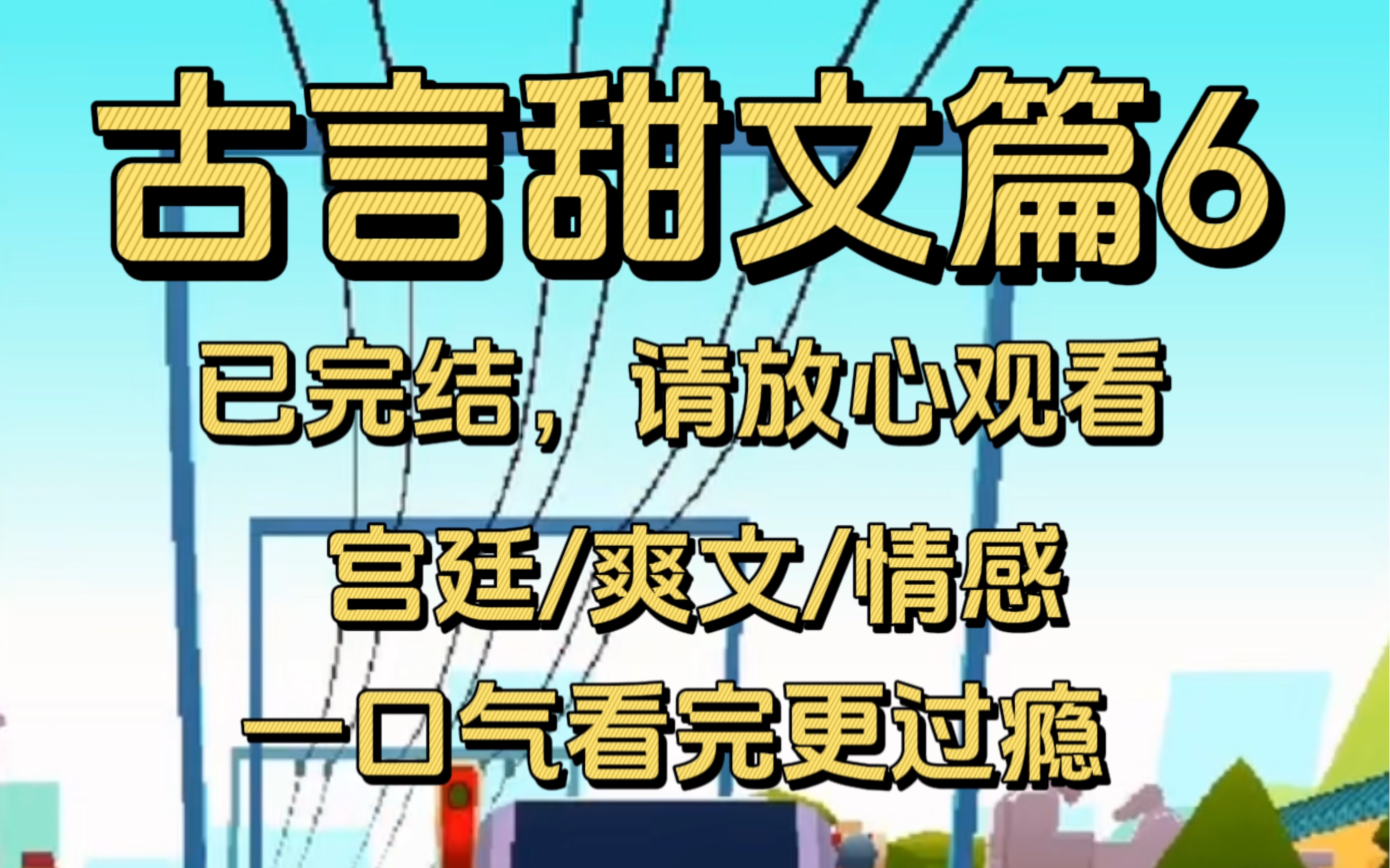 【古言甜文篇6】完结文,被册封皇后的第28天,滴姐进了宫,做回千尊万贵的皇后,我高兴的一蹦三尺,高兴冲冲的,就要抱着我的青龙大砍刀出宫哔哩哔...