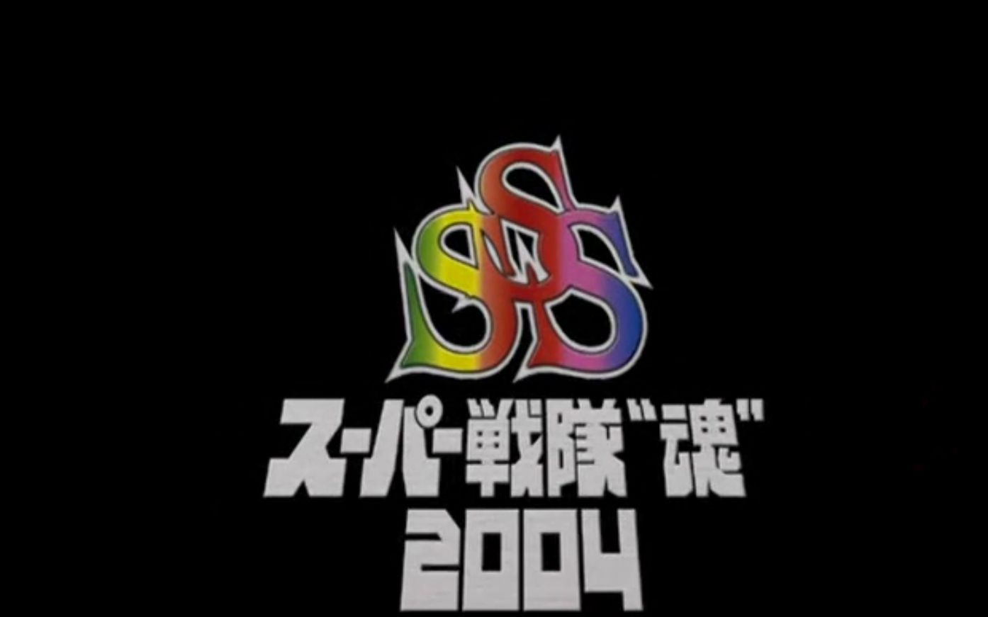 自制字幕2004超级战队魂演唱会上昭和篇