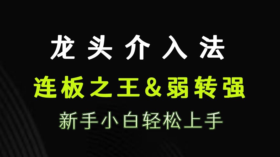 A股:龙头战法之弱转强,短线的必修课.学会介入连板行情.哔哩哔哩bilibili