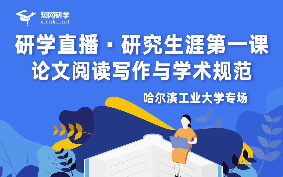 【研究生涯第一课】哈尔滨工业大学专场论文阅读写作与学术规范哔哩哔哩bilibili