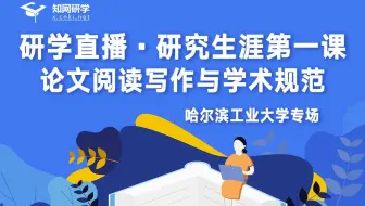【研究生涯第一课】哈尔滨工业大学专场-论文阅读写作与学术规范