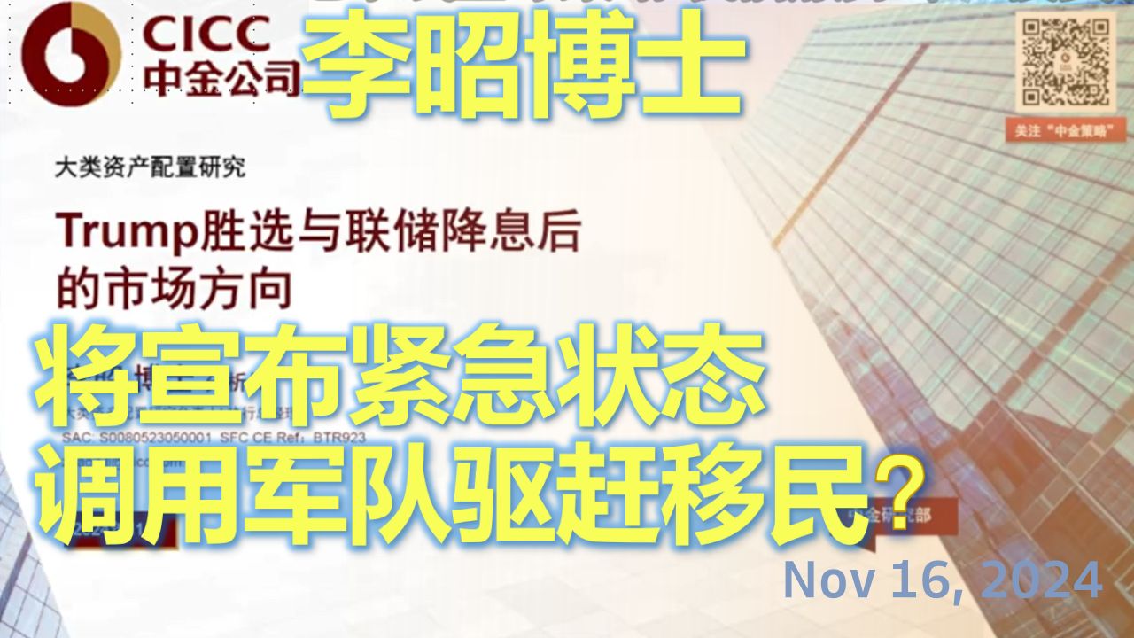 【中金李昭】特朗普将宣布紧急状态调用军队驱赶移民?Trump胜选与美联储降息后的市场方向哔哩哔哩bilibili