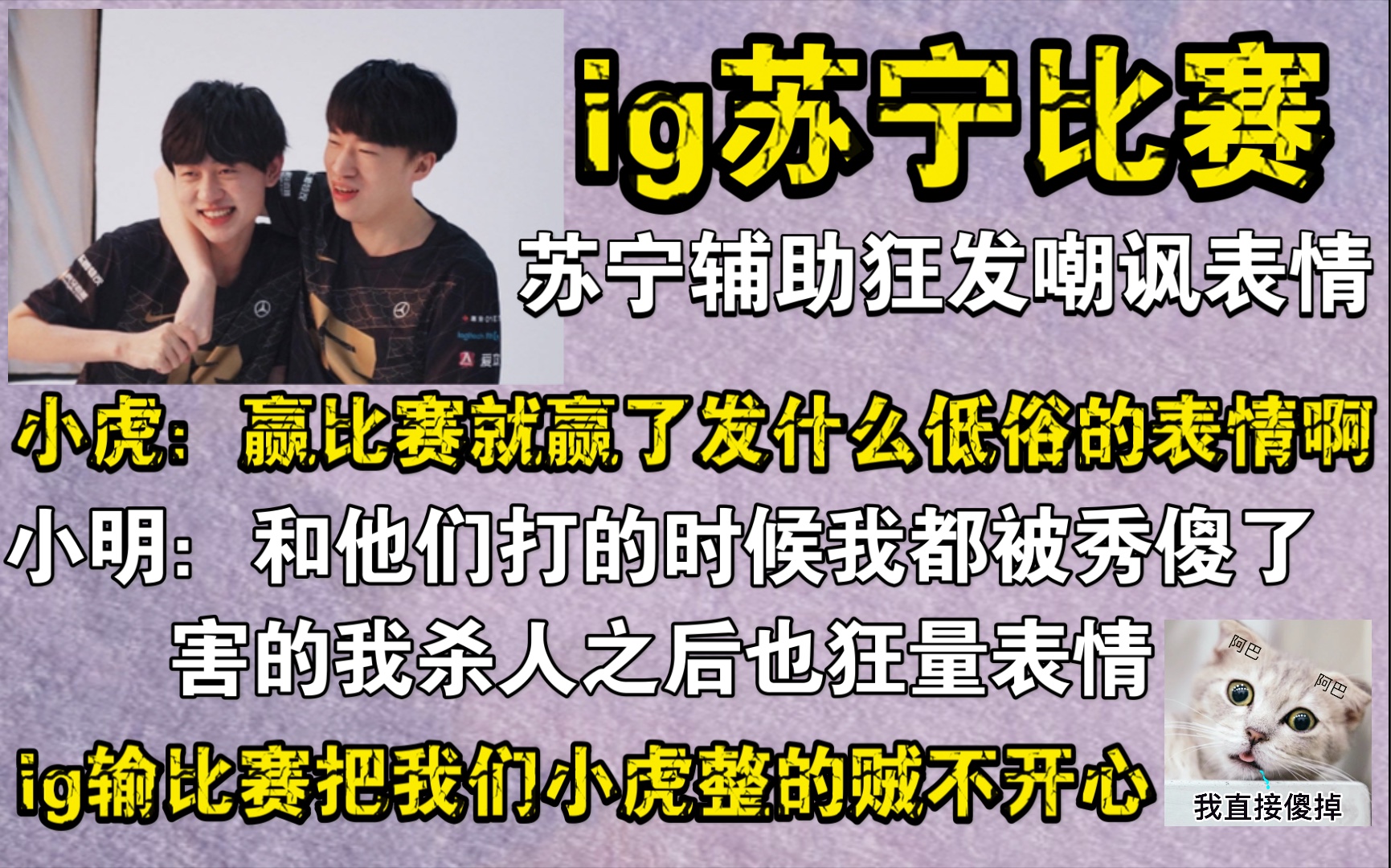 ig苏宁比赛苏宁辅助狂量嘲讽表情 小虎说赢就赢了量什么低俗的表情 小明被苏宁辅助秀表情秀傻了哔哩哔哩bilibili