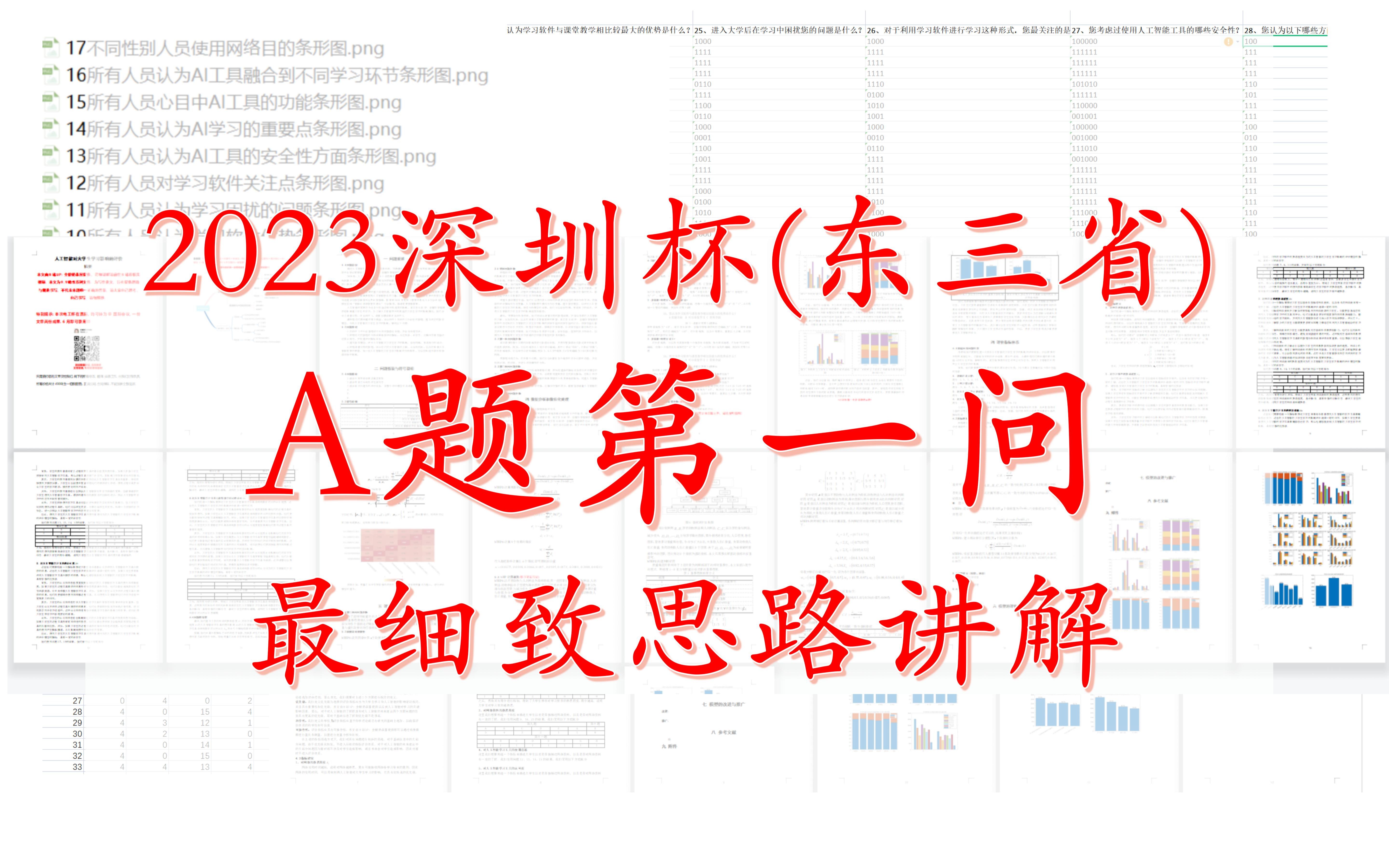 2023深圳杯(东三省)数模竞赛A题第一问详细讲解-全糖奶茶屋-全糖奶茶屋-哔哩哔哩视频