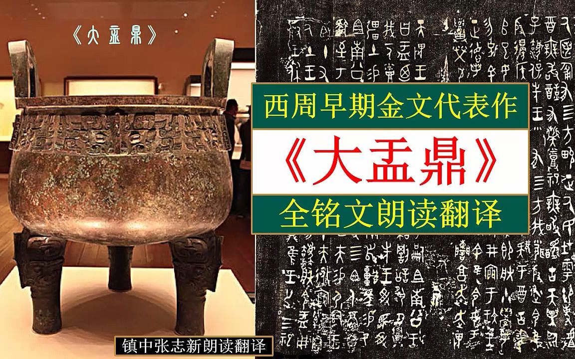 [图]《大盂鼎》全铭文朗读翻译 西周早期金文代表作 镇中张志新朗读