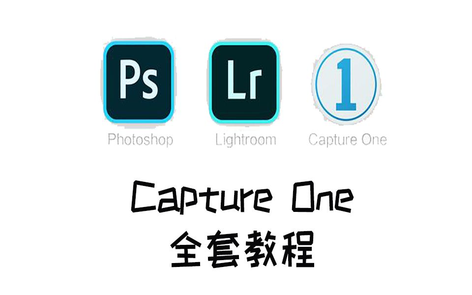 零基础学习Capture One软件全套教程哔哩哔哩bilibili