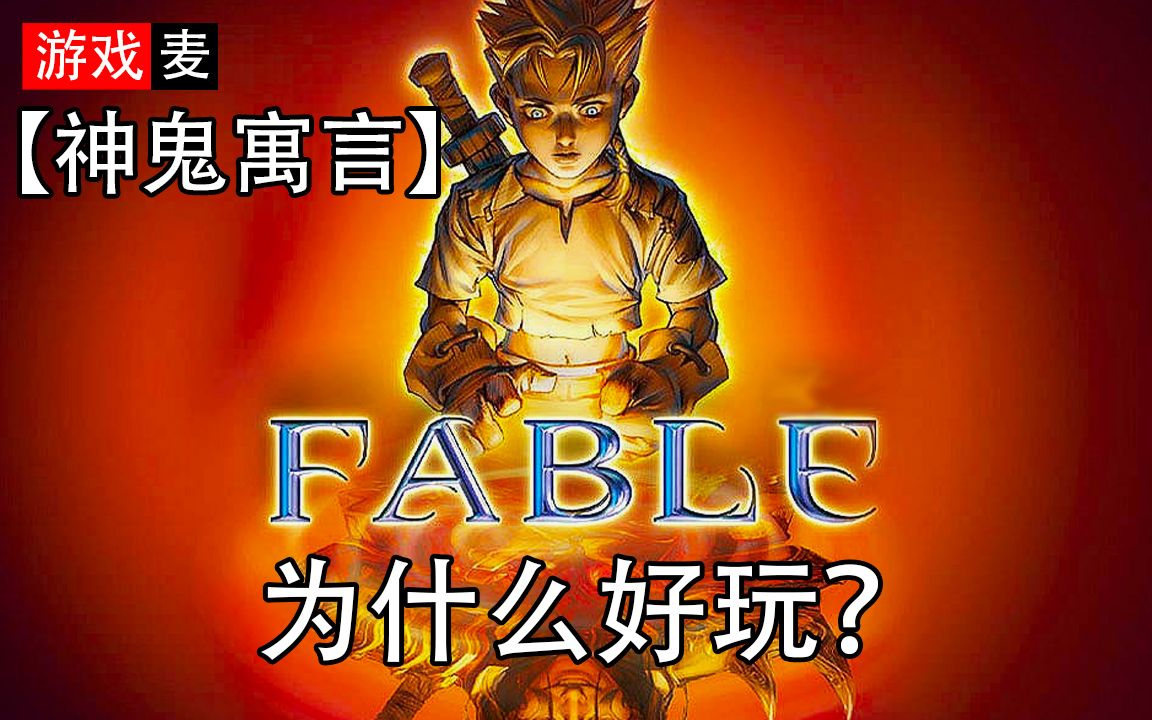 [图]【神鬼寓言/Fable】简单聊一下，为什么这款游戏好玩