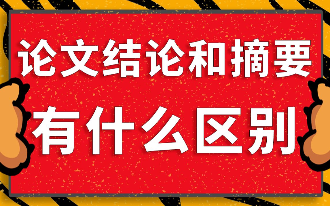 论文结论和摘要到底有什么区别,看完这个视频,再也不用担心不会区分了!哔哩哔哩bilibili