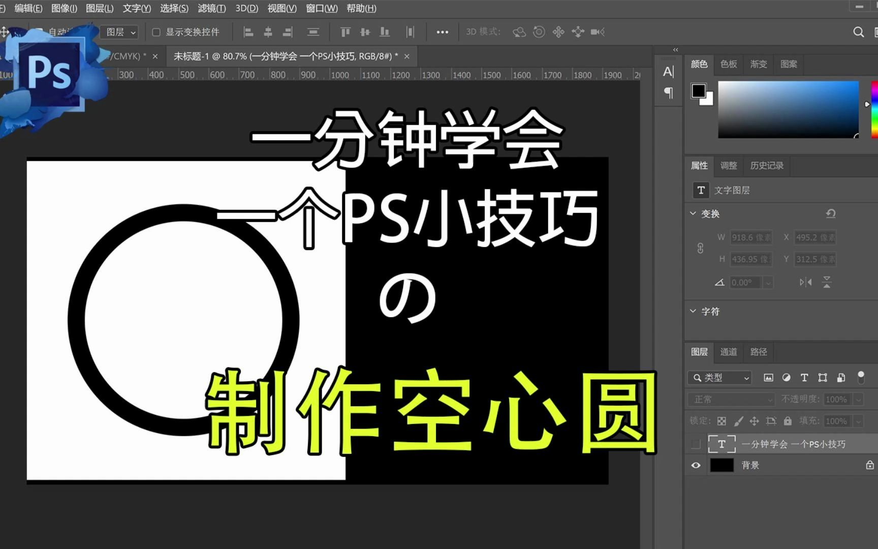 一分钟学会一个PS小技巧——制作空心圆哔哩哔哩bilibili