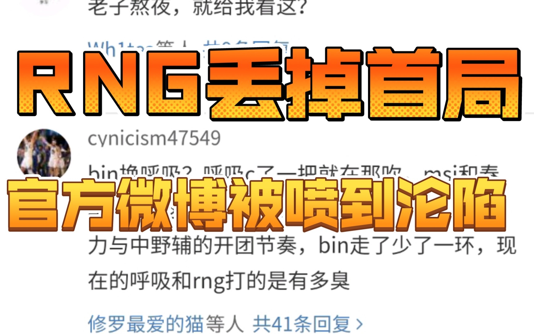 Rng第一局输给dfm后 Rng官方微博被喷惨了 哔哩哔哩