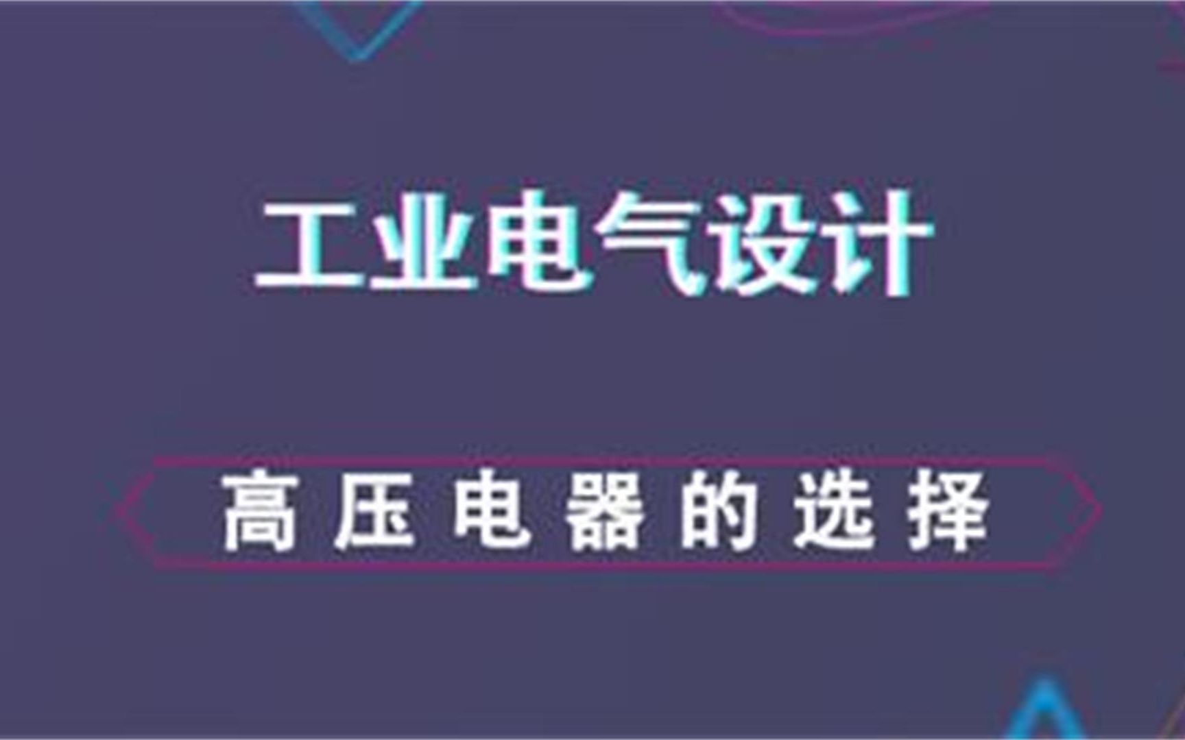 高压电器的选择工业电气设计内容哔哩哔哩bilibili