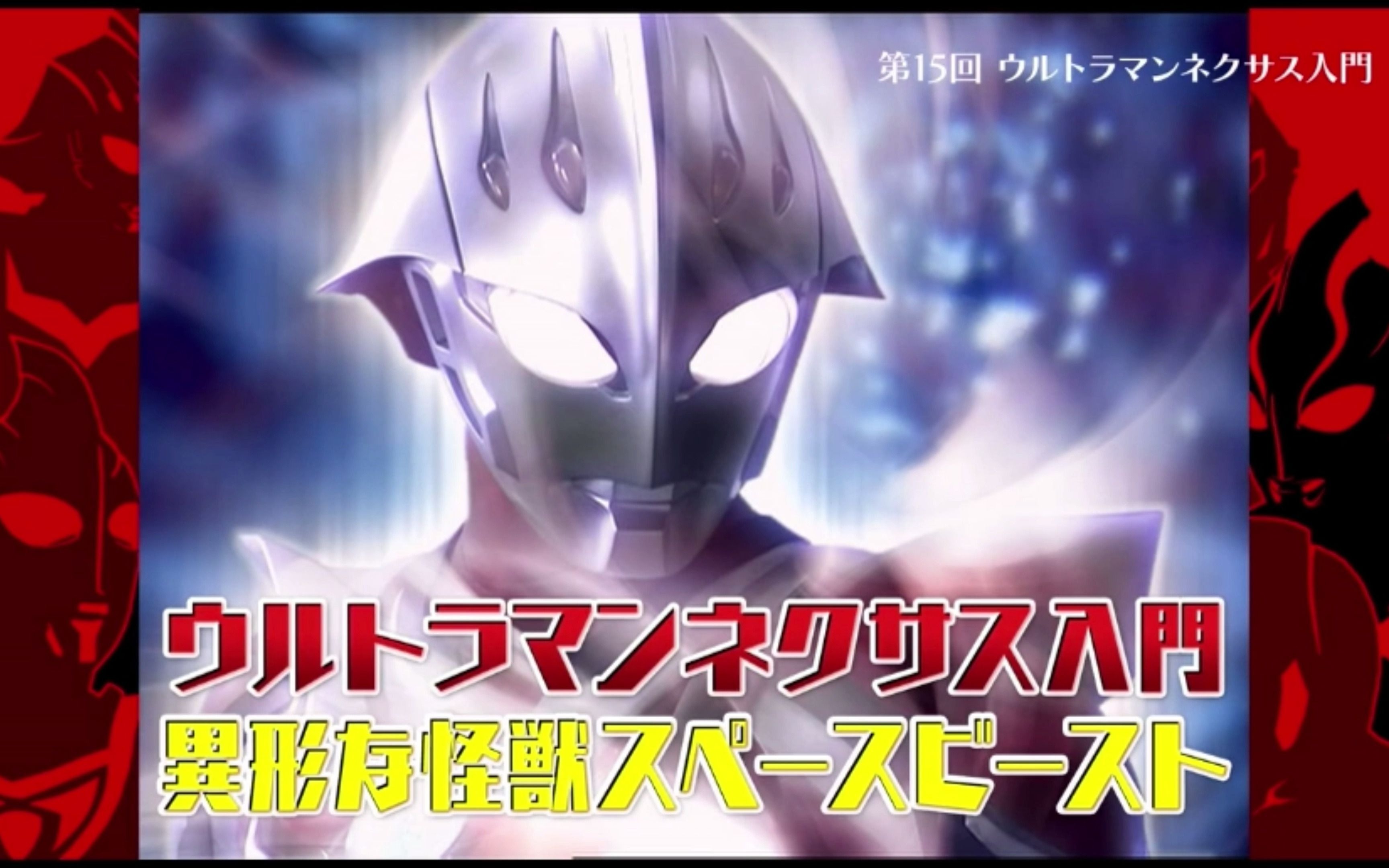 [图]ウルトラマン ザ・プライム〜ウルトラマンネクサス入門編1