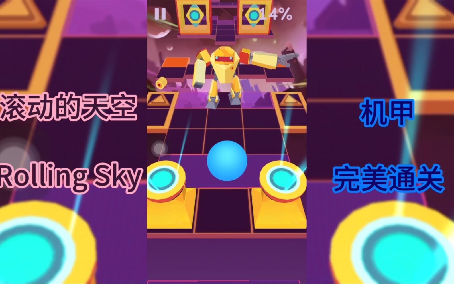 滚动的天空rolling sky:机甲完美通关过程