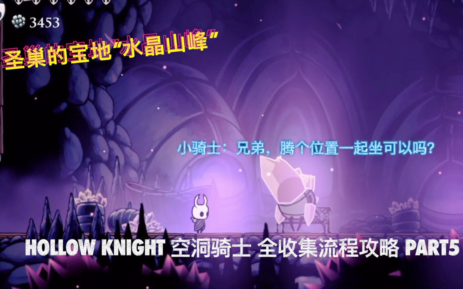 圣巢的宝地?“水晶山峰”NS版 Hollow Knight 空洞骑士 全收集流程攻略 part5 小骑士:腾个位置一起坐可好?哔哩哔哩bilibili