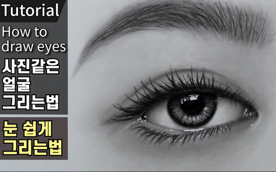 【素描】韩国画家教你用炭笔铅笔绘画逼真眼睛