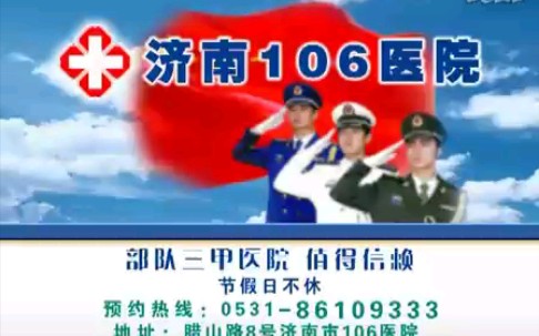 济南106医院广告哔哩哔哩bilibili