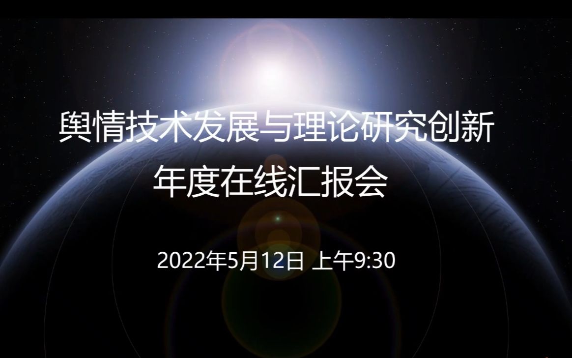 清华大学舆情技术发展与研究方法创新汇报会 沈阳哔哩哔哩bilibili