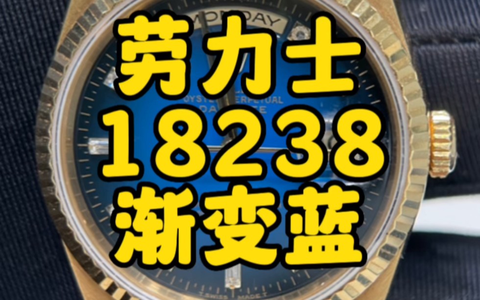 劳力士dd18238渐变蓝